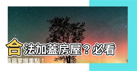 房子加蓋